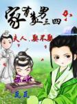 家有美男三四只：夫人，娶不娶？