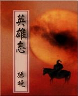 英雄志