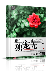 重生——独宠无二