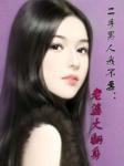 二手男人我不要：老婆大翻身