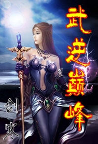 武逆巅峰