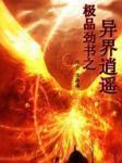 极品劲书之异界逍遥