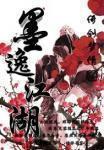 墨逸江湖
