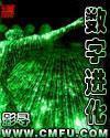 数字进化