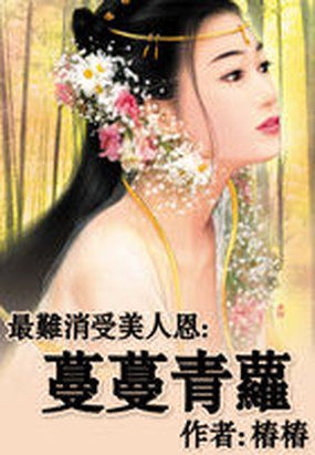 蔓蔓青萝
