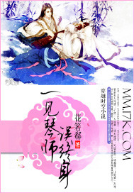 一见琴师误终身
