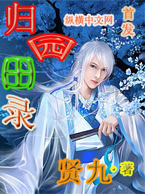 归园田录
