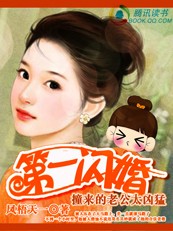 第一闪婚：撞来的老公太凶猛