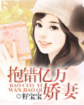 抱错亿万娇妻
