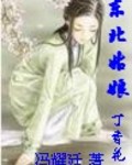 东北姑娘：丁香花