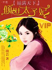 福满天下①：倾世太子妃