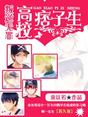 叛逆无罪Ⅱ：高校痞子生