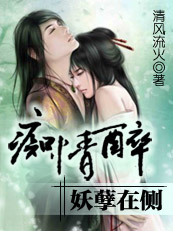 痴情醉，妖孽在侧