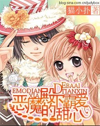 恶魔殿下的霸爱甜心