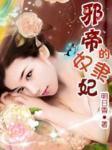 邪帝的奴隶妃