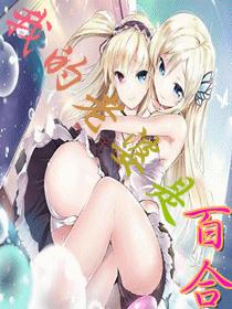 我的老婆是百合
