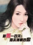 新婚一百天：猎杀薄情首席