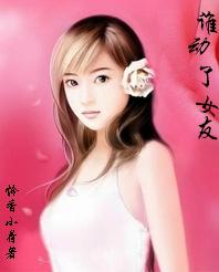 豪门债妻：谁动了女友