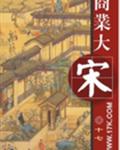 商业大宋