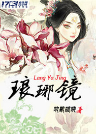 琅琊镜