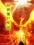 异界僵尸传说