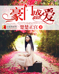 豪门盛爱