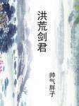 洪荒剑君