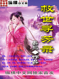 救世寻芳录