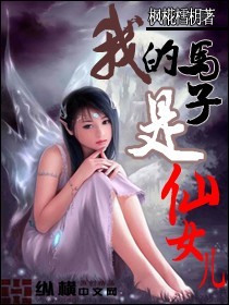 我的马子是仙女儿