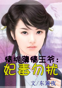 情挑薄情王爷：妃毒勿扰