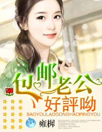 包邮老公，好评哟