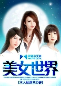 美女世界百度百科