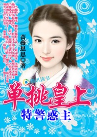 特警惑主：单挑皇上