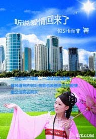 听说爱情回来了