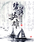 碧落英雄