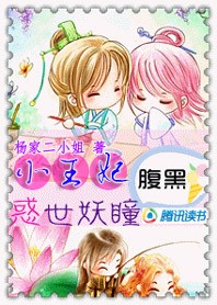腹黑小王妃：惑世妖瞳