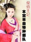 俊俏王妃：本宫来自特种部队