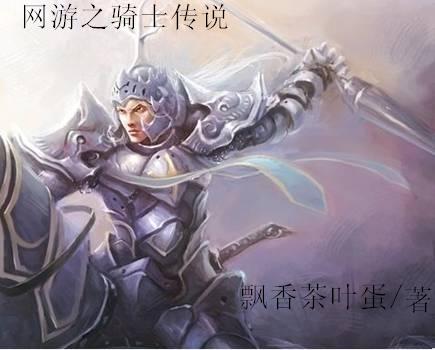 网游之骑士传说