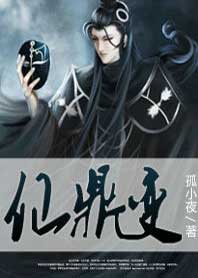 仙鼎变