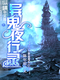 异鬼夜行录