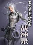 蚩尤重生战都市：战神录