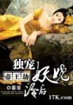 帝王劫：独宠妖娆冷后