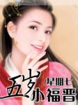 五岁小福晋