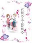 宫锁心玉之最禛心