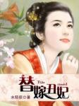 替嫁丑妃