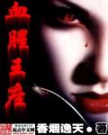 血腥王座