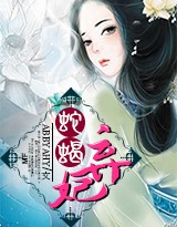 蛇蝎弃妃