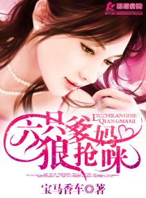 六只狼爹抢妈咪