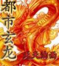 都市玄龙