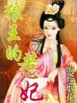 狼王的惹妃